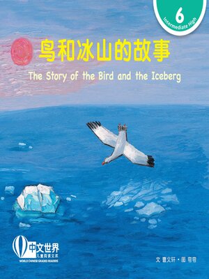 cover image of 鸟和冰山的故事 The Story of the Bird and the Iceberg (Level 6)
